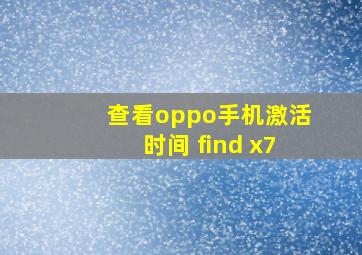 查看oppo手机激活时间 find x7